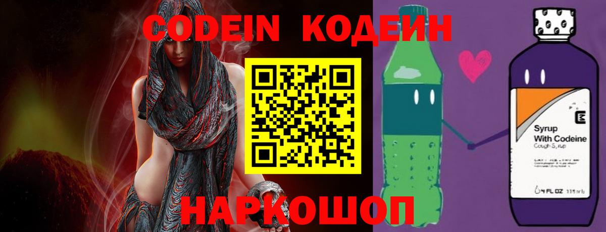 Кодеин Purple Drank Рязань